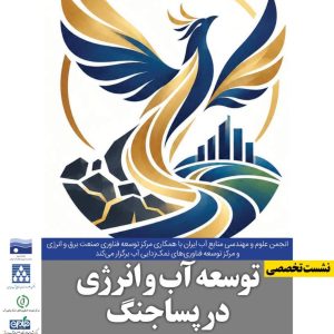 رویداد ایران پساجنگ با محوریت توسعه منابع آب