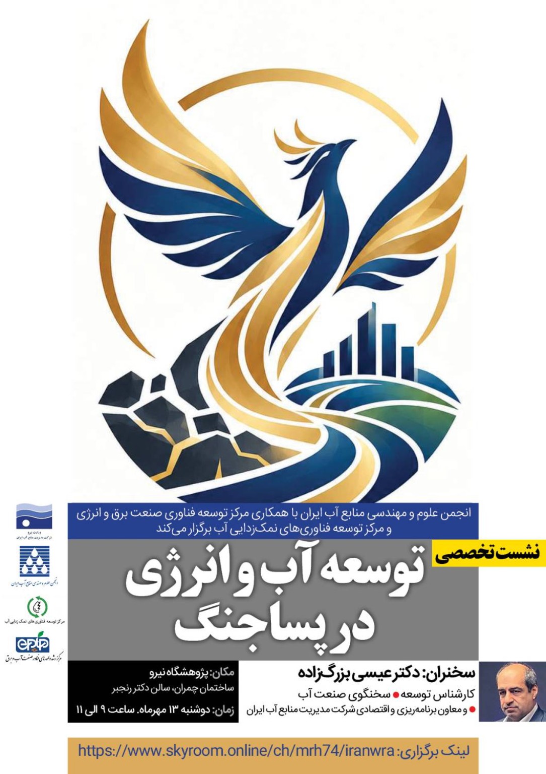 رویداد ایران پساجنگ با محوریت توسعه منابع آب